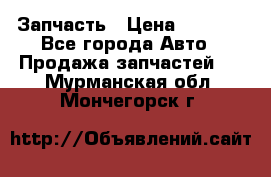 Запчасть › Цена ­ 1 500 - Все города Авто » Продажа запчастей   . Мурманская обл.,Мончегорск г.